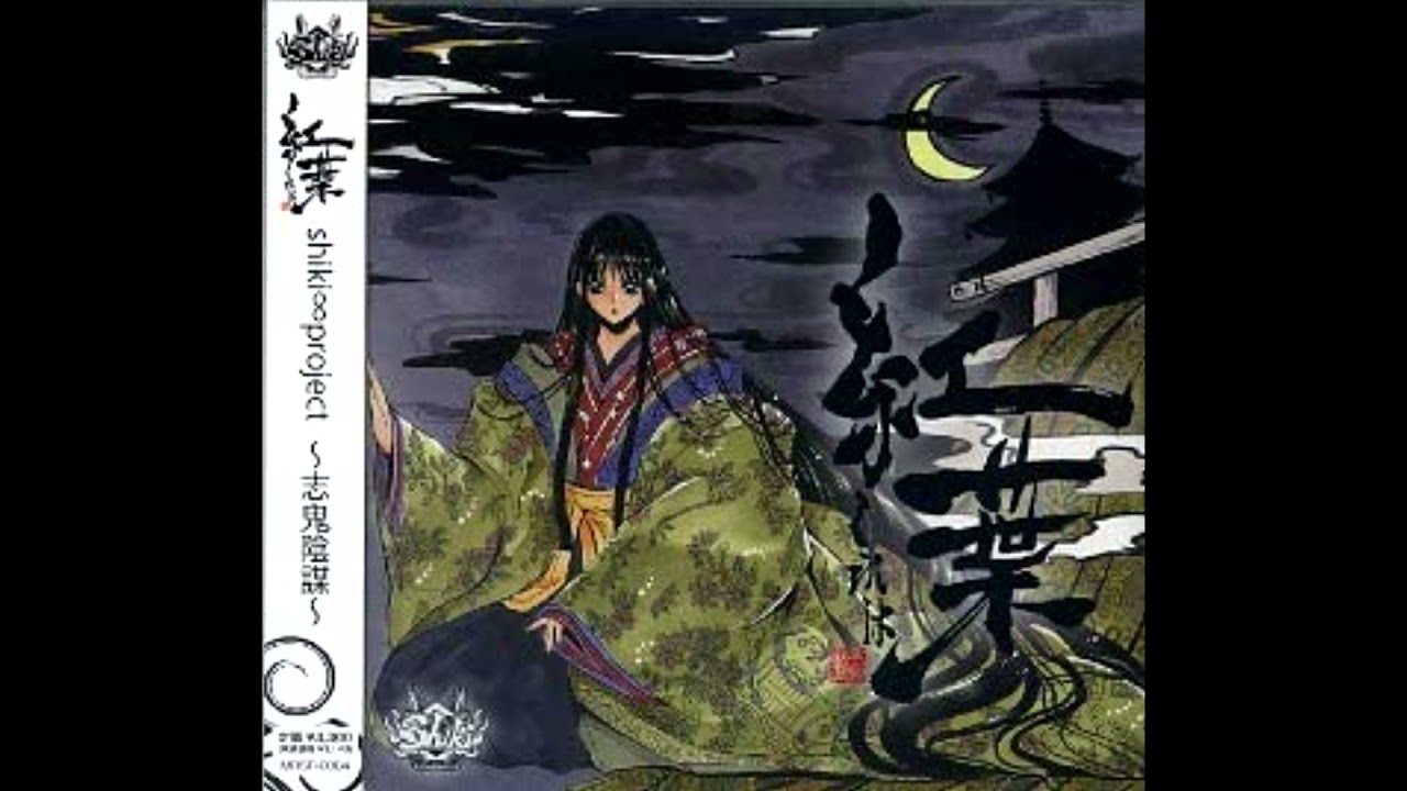 紅葉 ビジュアル系 CD 竿受け 竿掛け 竿 レア shiki∞project～志鬼陰謀～