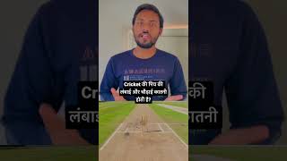 Cricket की पिच की लंबाई और चौड़ाई कीतनी होती हैं | Cricket Pitch Measurements And Marking