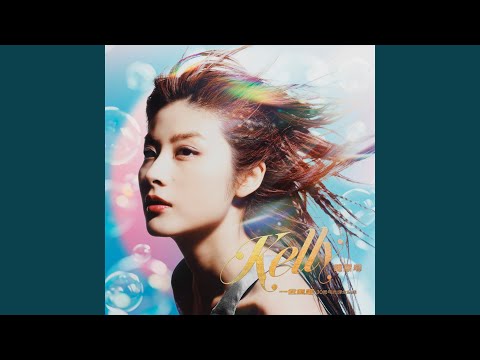 陳慧琳 - 大日子