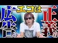 エコは正義?広告?
