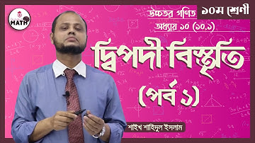 SSC Class 9 10 Higher Math Chapter 10.1- দ্বিপদী বিস্তৃতি ১০.১, প্যাসকেলের ত্রিভুজ (১/৩) | গুরুকুল