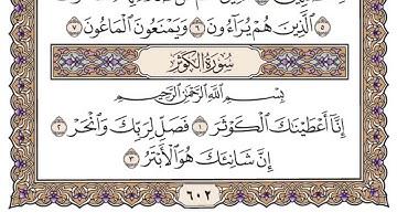 سورة الكوثر مكتوبة - فضيلة الشيخ ياسر الدوسري