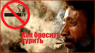 КАК БРОСИТЬ КУРИТЬ? Личный опыт.