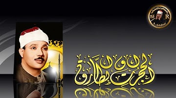 ماتيسر من الحجرات وسورة الطارق للشيخ عبدالباسط