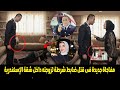 امه بتشتمه قدامه زميله الضباط مفاجاة فى سبب قتل ضابط الإسكندرية لزوجته