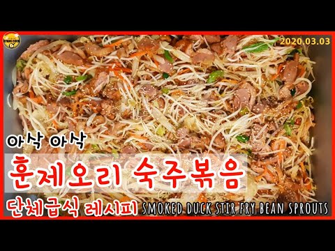 훈제오리 숙주볶음 만들기/단체급식, 구내식당 레시피/smoked duck stir fry bean sprouts #35