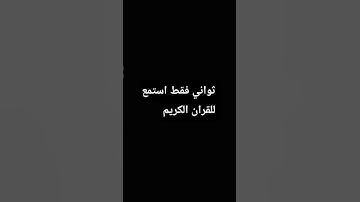 ثواني فقط استمع للقران الكريم واكتب