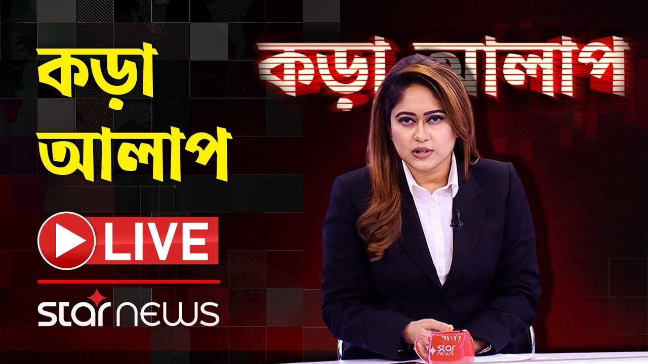 LIVE: কড়া আলাপ | Kora Alap | Star News