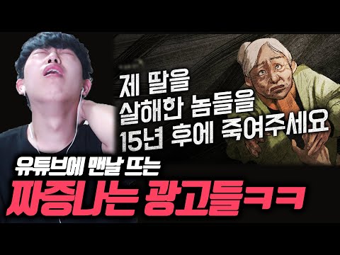 유튜브에서 맨날 뜨는 짜증나는 광고들ㅋㅋㅋ