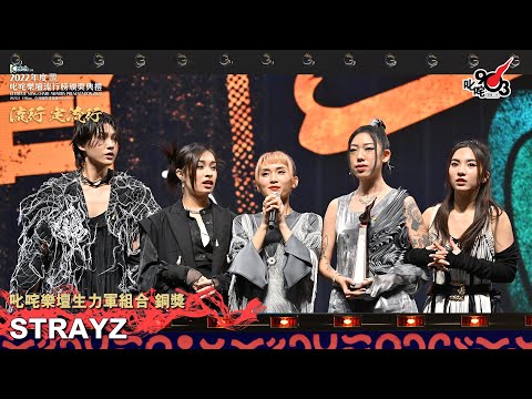 《Katch 優惠平台呈獻【2022年度叱咤樂壇流行榜頒獎典禮】》| 叱咤樂壇生力軍組合 銅獎：STRAYZ