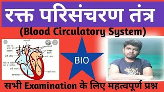 रक्त परिसंचरण तंत्र के महत्वपूर्ण प्रश्न | Blood Circulatory system ke Important Points | आओ सीखें |