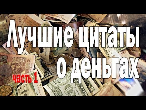 Цитаты и Афоризмы "ЛУЧШИЕ ЦИТАТЫ О ДЕНЬГАХ" часть 1