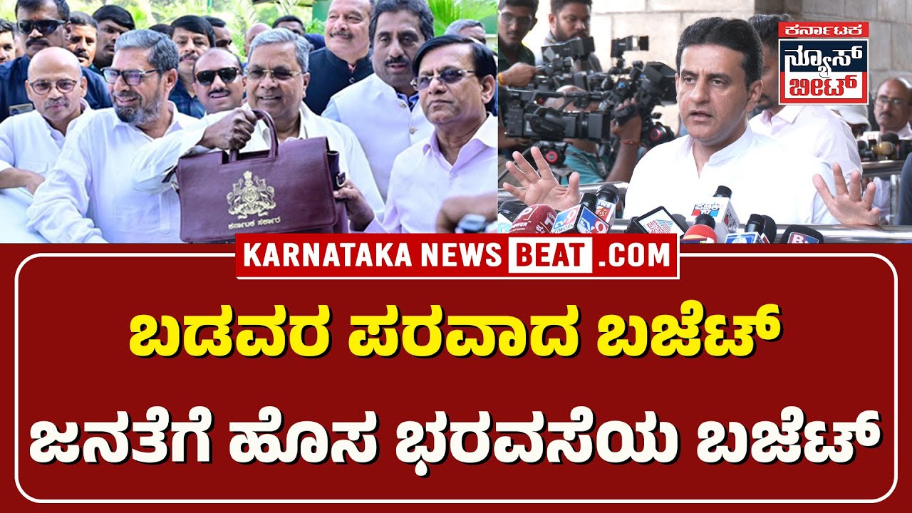 ಜನತೆಗೆ ಹೊಸ ಭರವಸೆಯ ಬಜೆಟ್ | CM Siddaramaiah | Karnataka Budget 2025 ...