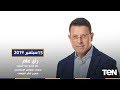 رأي عام كيف تحولت السوشيال ميديا من منصات للتواصل الإجتماعي إلي مسرح لنشر الفوضى الحلقة الكاملة 