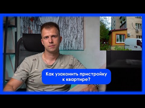 Как узаконить пристройку к квартире?