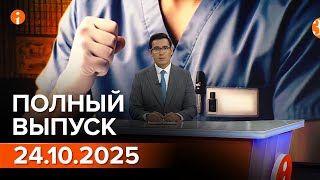 видео: ПОЛНЫЙ ВЫПУСК ИНФОРМБЮРО ОТ 24.10.2025 картинка: ПОЛНЫЙ ВЫПУСК ИНФОРМБЮРО ОТ 24.10.2025