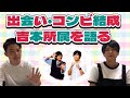 【初心者向け】出会い・コンビ結成・吉本所属【翠星チークダンス】
