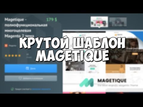 Обзор шаблона Magetique: AMP, цена и функции