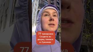 77 тренировка. Сходила во дворец тенниса Лужники #бег #спорт