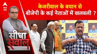 Sandeep Chaudhary: बीजेपी में खलबली ? केजरीवाल ने बदली चुनावी हवा ! Arvind Kejriwal | ABP News