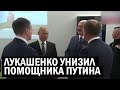 СРОЧНО! Лукашенко ПУБЛИЧНО унизил помощника Путина - СКАНДАЛ может больно аукнуться Бецьке - новости