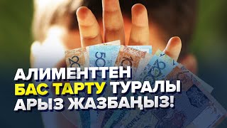 Алимент өндіру туралы істі тоқтатқанда байқау керек