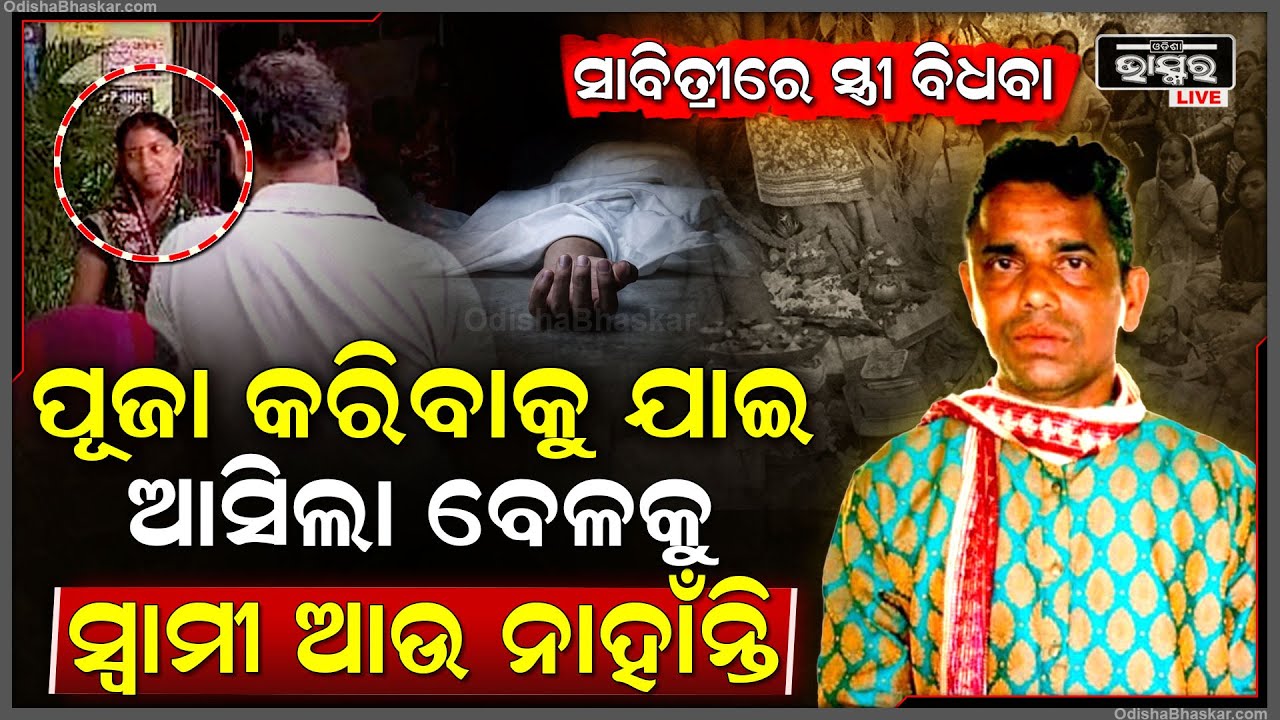 ସାବିତ୍ରୀରେ ସ୍ତ୍ରୀ ମଥାରୁ ଲିଭିଗଲା ସିନ୍ଦୂର...ସାବିତ୍ରୀ ପୂଜା କରିବାକୁ ଯାଇ ଆସିଲା ବେଳକୁ ଆଉ ନାହାଁନ୍ତି ସତ୍ୟବାନ