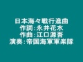 日本海海戦行進曲 [帝国海軍軍楽隊] 1930 吹奏楽(歌入り)