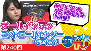 週刊ドスパラTV 第240回 5月27日放送