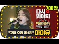 [다시봐야지][무대FULL] ★고막 호강 목소리★아이유(IU)의 어깨 들썩이는 무대♥ #히든싱어2 #JTBC봐야지