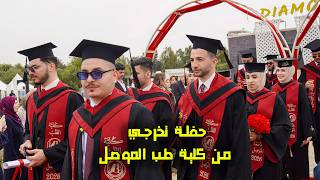 اكبر حفلة تخرج كلية الطب في العراق