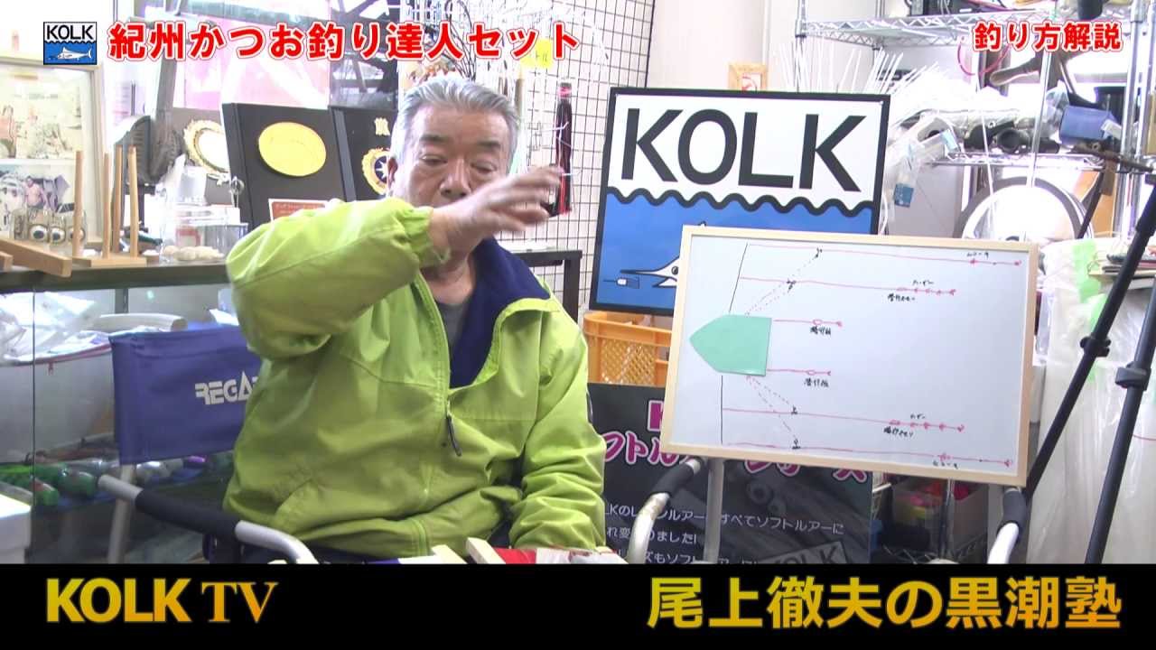 Kolk カツオ必釣仕掛け 紀州かつお釣り達人セット 詳細解説no 4 釣り方解説 尾上徹夫 Trolling Fishing Youtube