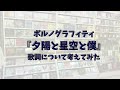 【歌詞考察】夕陽と星空と僕/ポルノグラフィティ