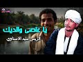 موال يا عاصى والديك الريس سيد الاسناوي أصل المواويل الصعيدى 