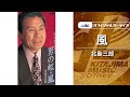 北島三郎「風」(オフィシャルオーディオ)