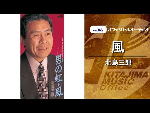 北島三郎「風」（オフィシャルオーディオ）