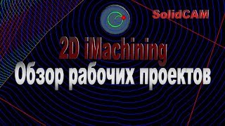 #3. 2D iMachining. Обзор рабочих проектов . SolidCAM 2019