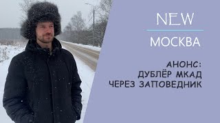 Анонс. Дублёр МКАД через заповедник