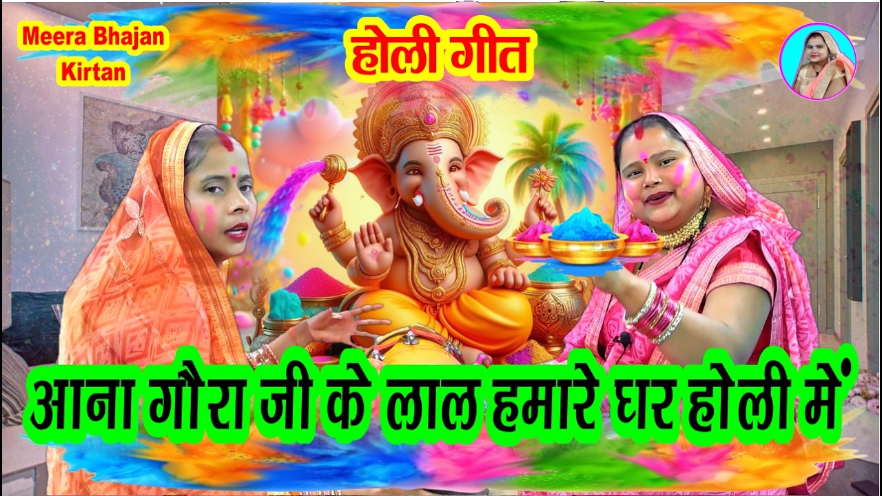 होली भजन 💐 आना गौरा जी के लाल, हमारे घर होली में 🙏 Aana Gora Ji Ke Lal | Holi Colour | Ganesh Bhajan