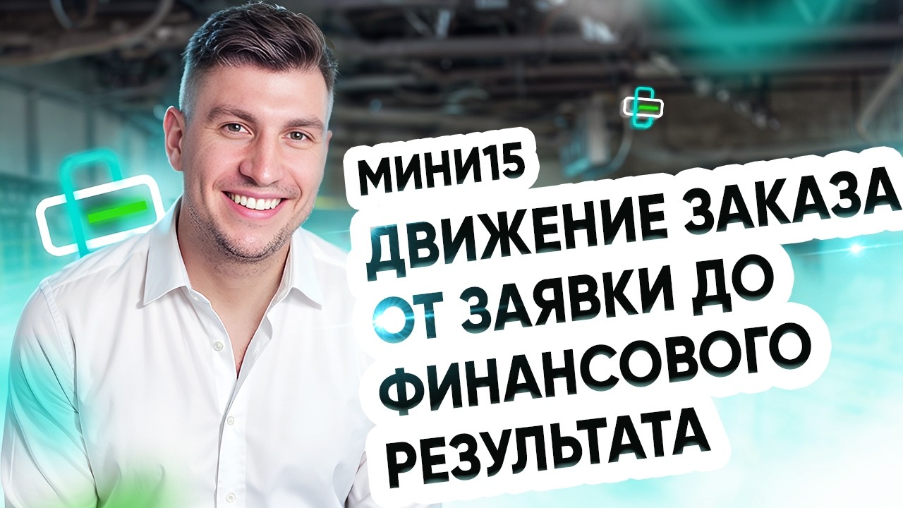 МИНИ15. Движение заказа от заявки до финансового результата