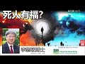 死人有福? (啟示錄14:13) - 李思敬博士  [中文字幕]