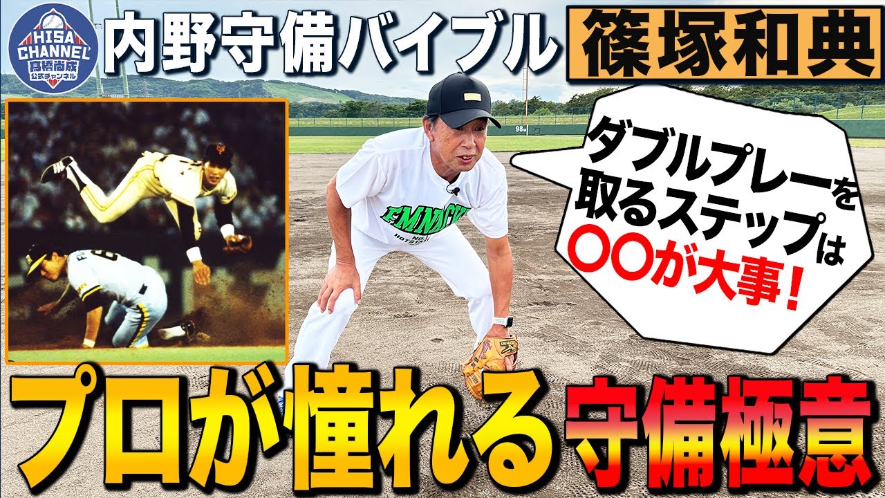 【篠塚流】二塁守備の極意！華麗なゲッツーを量産した足捌きの秘密とは⁉︎王さんの教え一塁送球のコツとは？巨人黄金時代「匠の技」がここに！【篠塚和典・ラミレスコラボ】