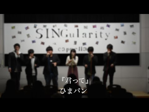 【アカペラ】君って　ひまバン（アカペラサークルSINGularity）-　津田沼祭