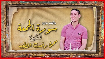 الشيخ محمود رفعت الخطيب | وتلاوة بعض من آيات الذكر الحكيم