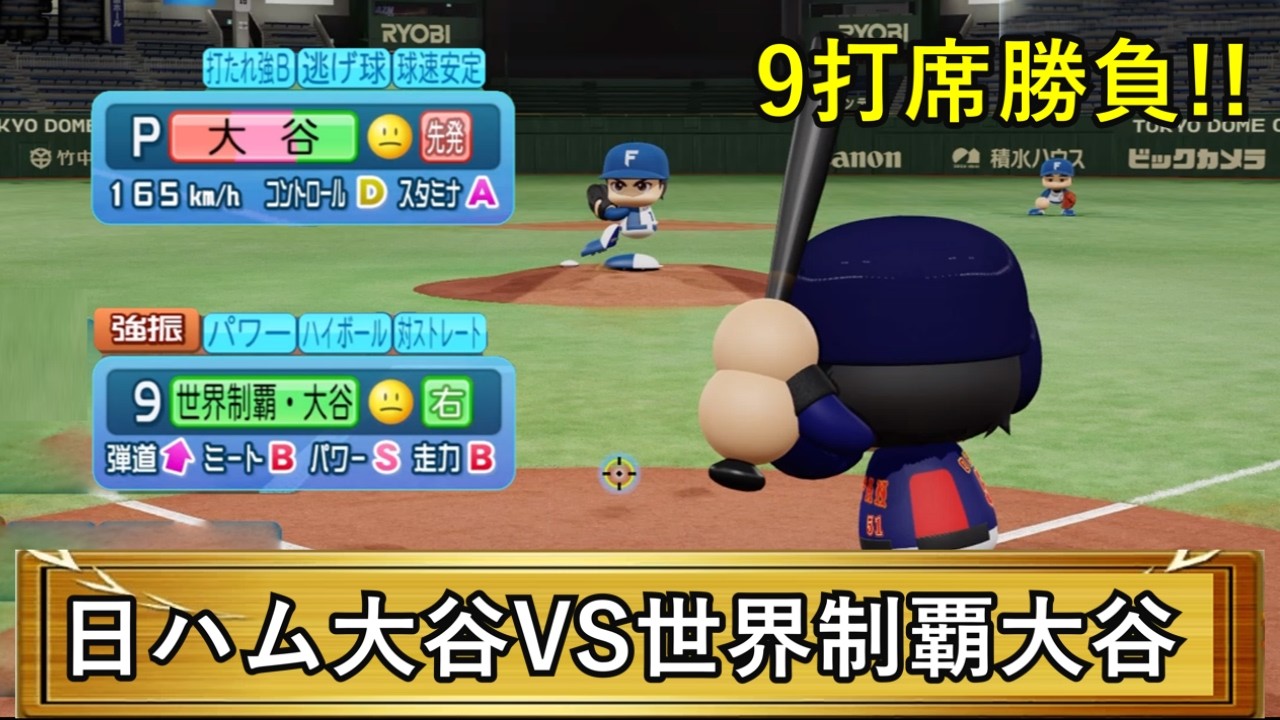 【パワプロ2025】世界制覇大谷vs2016年日ハム大谷！9打席ガチ勝負で過去の自分を粉砕！？【検証】
