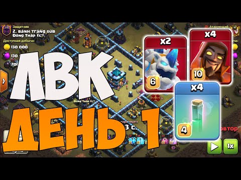 Видео: Атаки на ЛВК с 13 тх. Чемпионская лига 1. Clash of Clans