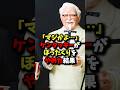 「マジかよ…」ケンタッキーがぼったくりをやめた結果 #雑学
