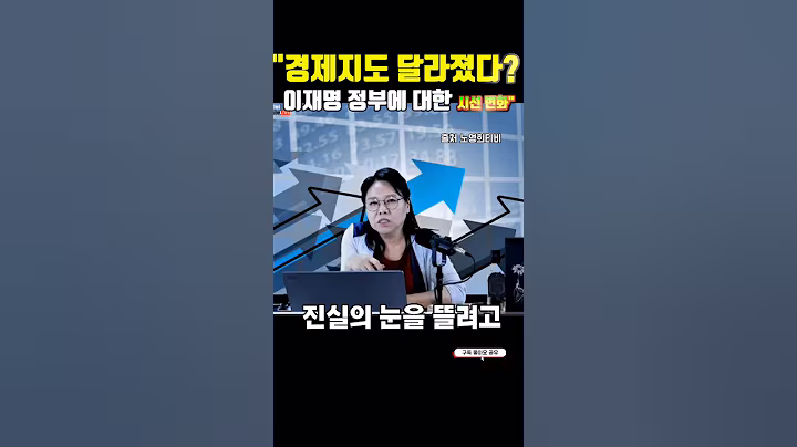 노영희 “비판에서 기대감으로? 경제지가 말하는 ‘이재명 정부’의 변화#노영희 변호사#노영희티비#경제지