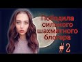 (НЕ)случайно ОБЫГРАЛА 2514