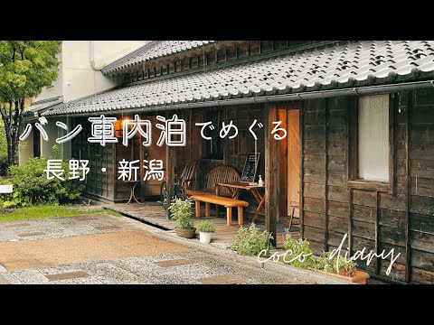 【ひとり旅vlog】バン車内泊で巡る長野・新潟。きっと雨が好きになる